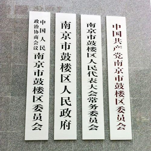 政府機(jī)關(guān)事業(yè)單位公司門(mén)口掛牌制作